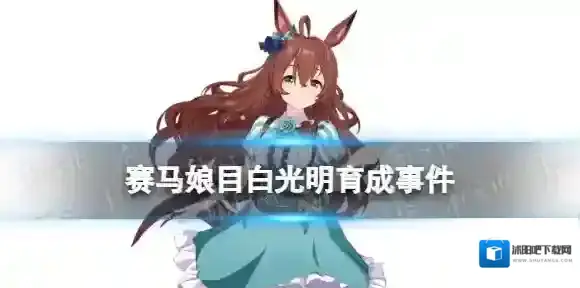 赛马娘目白光明事件怎么选 赛马娘手游目白光明育成事件选项介绍