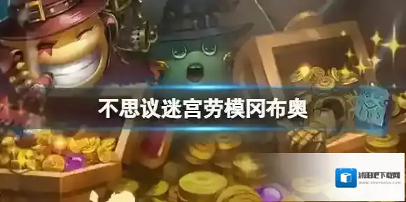 不思议迷宫劳模冈布奥 不思议迷宫女仆冈布奥出战攻略