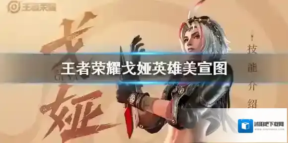 王者新英雄戈娅美宣图正式公布 王者荣耀戈娅海报一览