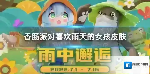 香肠派对喜欢雨天的女孩皮肤怎么样 香肠派对喜欢雨天的女孩皮肤一览