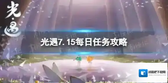 光遇7月15日每日任务怎么做 7.15每日任务攻略