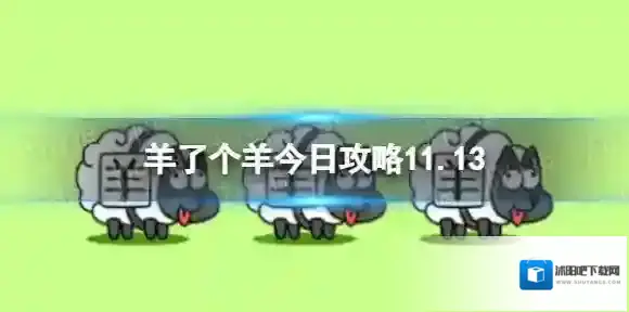 羊了个羊今日攻略11.13 11.13通关攻略