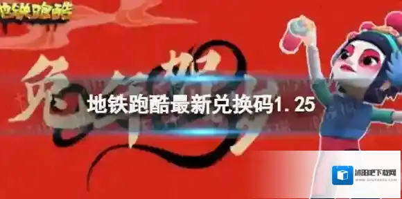 地铁跑酷最新兑换码1.25 地铁跑酷1月25日兑换码