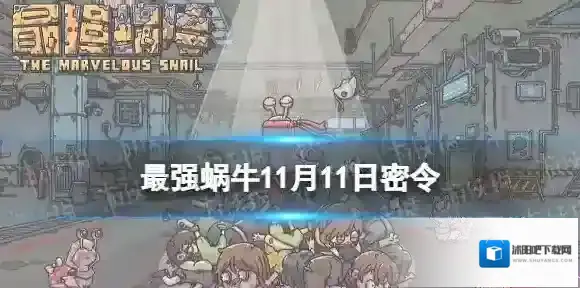 最强蜗牛11月11日密令 最强蜗牛2022年11月11日最新密令是什么