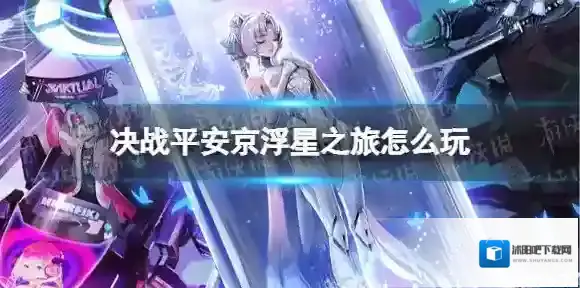 决战平安京浮星之旅怎么玩 浮星之旅主题活动介绍