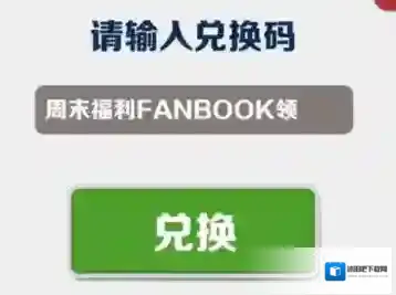 地铁跑酷9月18日兑换码 兑换码2023最新9.18