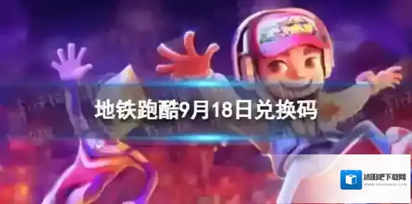 地铁跑酷9月18日兑换码 兑换码2023最新9.18