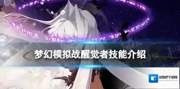 梦幻模拟战醒觉者技能介绍 梦幻模拟战手游醒觉者技能怎么样