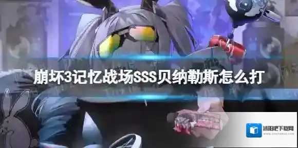 崩坏3记忆战场SSS贝纳勒斯怎么打 记忆战场SSS贝纳勒斯机制介绍