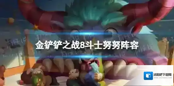 金铲铲之战8斗士阵容怎么玩 金铲铲之战斗士努努给什么装备