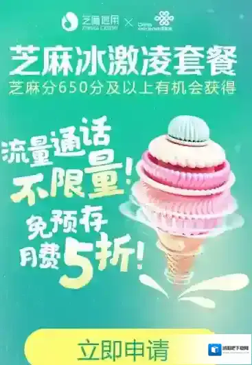 联通冰激凌套餐怎么样 ?用《支付宝》芝麻信用650以上半价