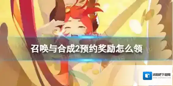 召唤与合成2预约奖励怎么领 召唤与合成2预约奖励礼包领取方法