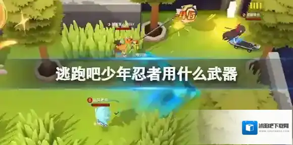 逃跑吧少年忍者用什么武器 逃跑吧少年忍者武器推荐
