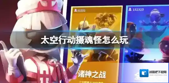 太空行动摄魂怪