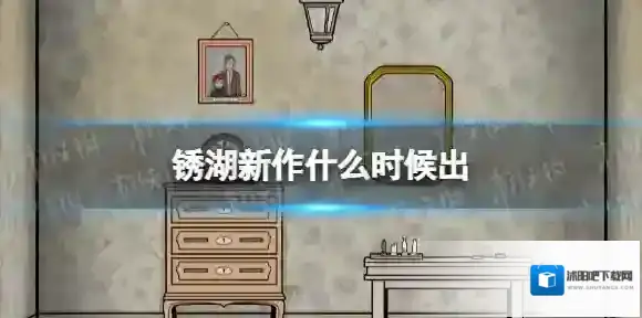 锈湖新作什么时候出 锈湖The Past Within Lite上线时间
