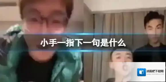 小手一指下一句是什么 小手一指Rap开始梗吧百科