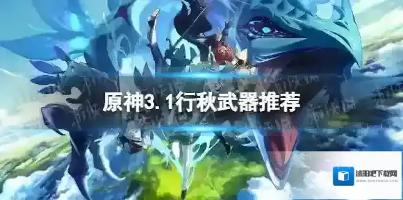 原神行秋带什么武器 3.1行秋武器推荐