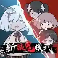 新猛鬼宿舍手游2025-新猛鬼宿舍官方最新版Androidv2.2.0.5