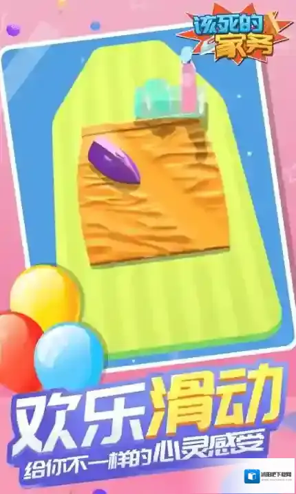 该死的家务温度