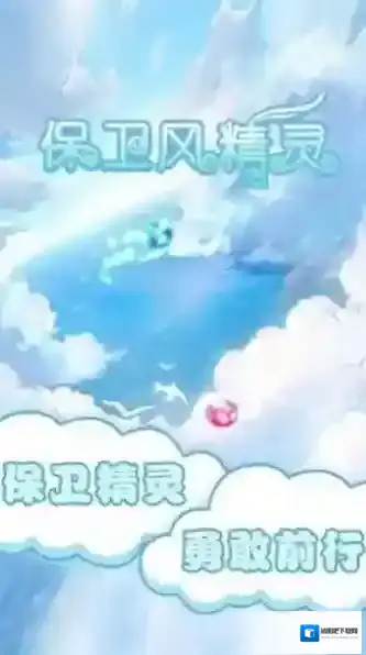 保卫风精灵风精灵