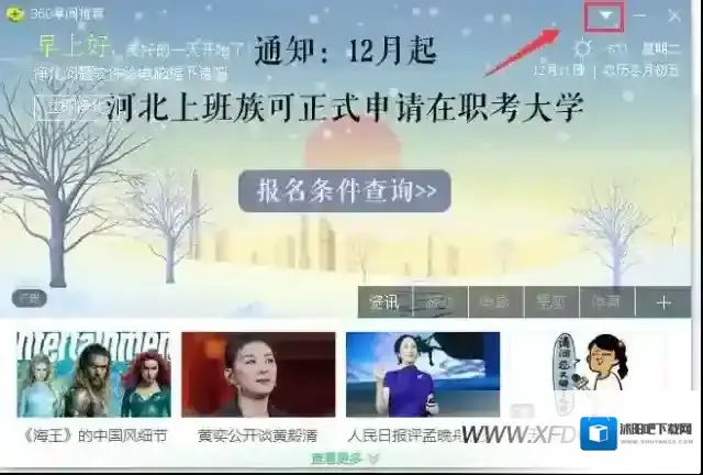 360早间推荐弹窗怎么关闭，关闭弹窗的方法