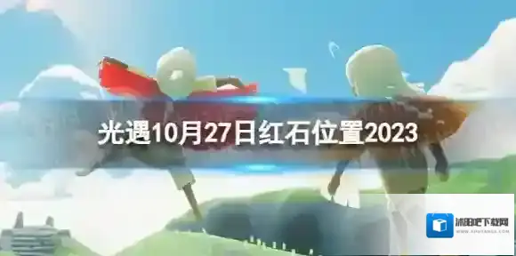 光遇10月27日红石在哪 10.27红石位置2023