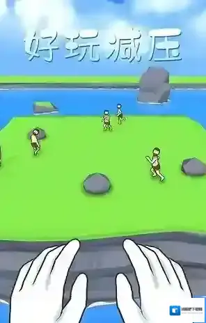 爱挑衅的小人儿游戏