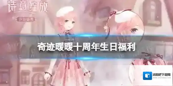 奇迹暖暖生日福利