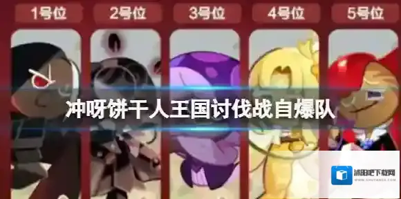 冲呀饼干人王国讨伐战自爆队