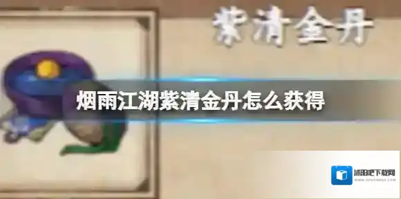 烟雨江湖紫清金丹怎么获得