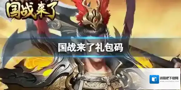 国战来了礼包码 国战来了礼包兑换码分享