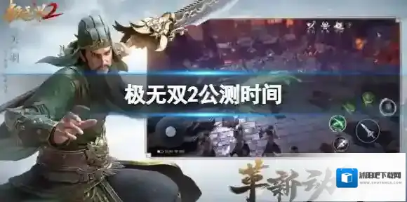 极无双2公测时间 极无双2什么时候公测