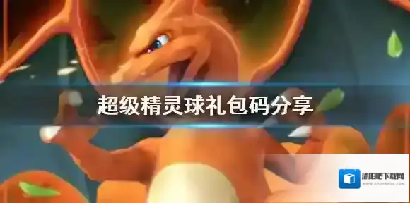 超级精灵球礼包码分享 超级精灵球礼包码兑换大全