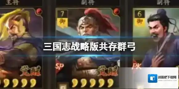 三国志战略版共存群弓 SP袁绍SP沮授朱儁