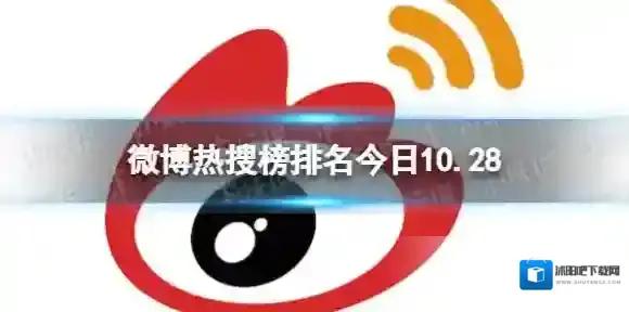 微博热搜榜排名今日10.28 微博热搜榜今日事件10月28日