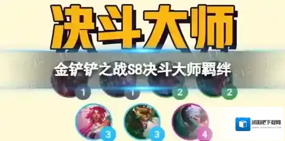 金铲铲之战决斗大师羁绊效果 金铲铲之战s8羁绊决斗大师介绍