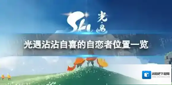 光遇沾沾自喜的自恋者在哪 沾沾自喜的自恋者位置一览