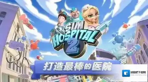主题医院2医院