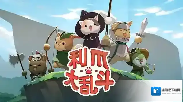 利爪大乱斗手机版属性