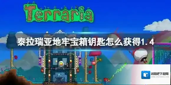 泰拉瑞亚地牢宝箱钥匙怎么获得1.4 泰拉瑞亚地牢宝箱钥匙获得方法