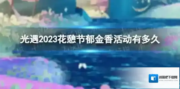 光遇2023花憩节赏花时间表 2023花憩节郁金香花期一览