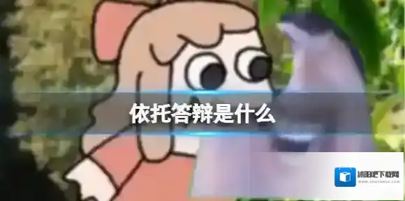 依托答辩是什么 依托答辩的意思介绍