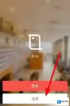 《知鸟》工号绑定及注册说明介绍