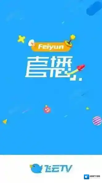 《飞云直播》直播无法正常观看的解决办法