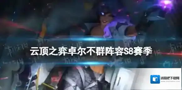 云顶之弈卓尔不群