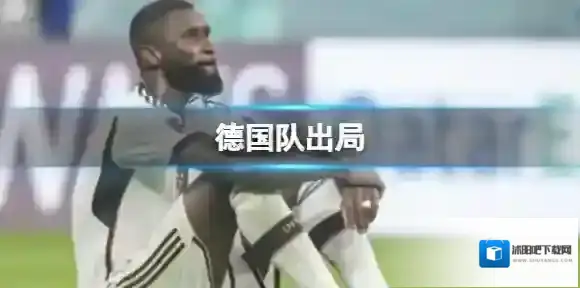 德国队出局 多人掩面抹泪更衣室无人说话