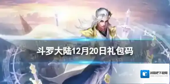 斗罗大陆12月20日激活码 斗罗大陆h5礼包码12月最新