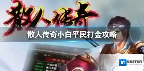 散人传奇小白平民打金攻略  小白平民如何打金