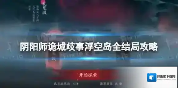 阴阳师诡城歧事浮空岛全结局攻略 阴阳师诡城歧事浮空岛全线索攻略