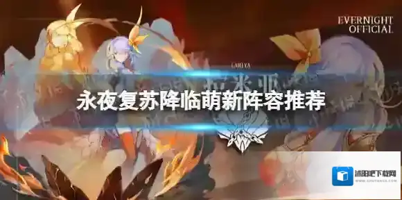 永夜降临复苏阵容